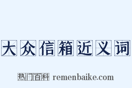 大众信箱近义词是什么意思的图片